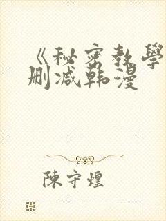 《秘密教学》无删减韩漫