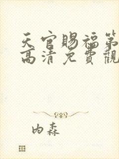 天官赐福第三季高清免费观看