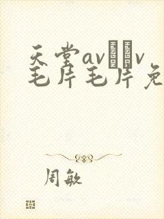 天堂av隺v毛片毛片免费