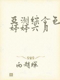 亚洲综合色丁香婷婷六月