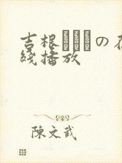 吉根ゆりあの在线播放
