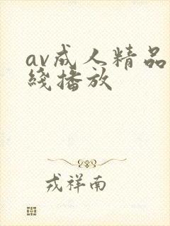 av成人精品在线播放封面