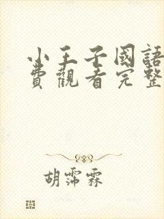 小王子国语版免费观看完整版在线观看