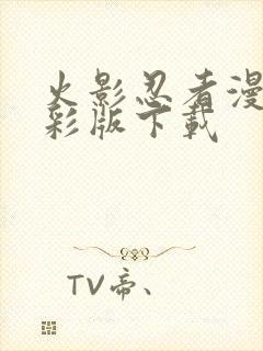 火影忍者漫画全彩版下载