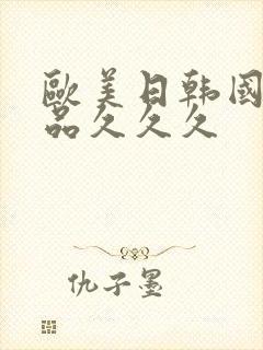 欧美日韩国产精品久久久