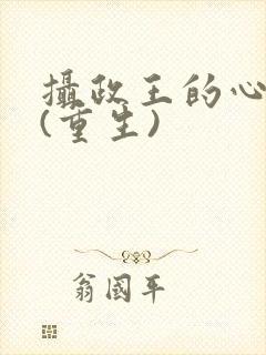 摄政王的心头宠(重生)