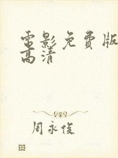 电影免费版在线高清