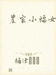 农家小福女