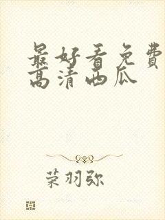 最好看免费观看高清西瓜