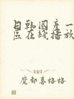 日韩国产一区二区在线播放