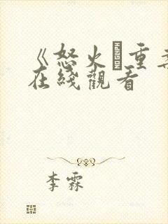 《怒火·重案》在线观看