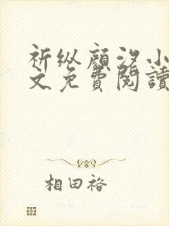 祈纵颜汐小说全文免费阅读