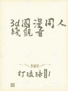 3d国漫同人在线观看