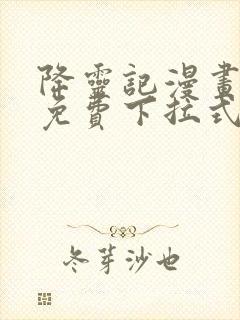 降灵记漫画全集免费下拉式六漫画