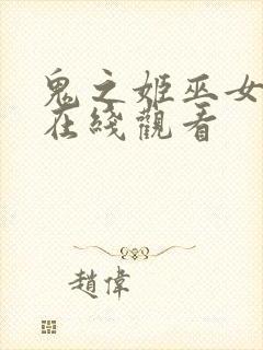 鬼之姬巫女动漫在线观看封面