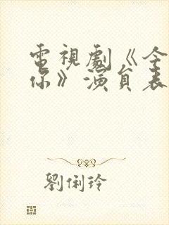 电视剧《今生有你》演员表