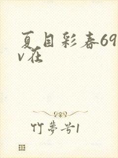 夏目彩春69av在封面