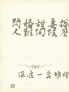 闪婚甜妻总裁大人难伺候么