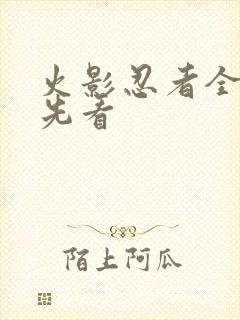 火影忍者全集抢先看