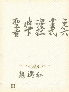 圣墟漫画免费观看下拉式六漫画封面