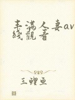 丰满人妻av在线观看