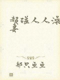 超碰人人澡人人妻