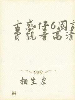 古惑仔6国语免费观看高清