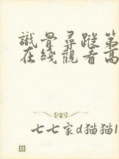 识骨寻踪第七季在线观看高清全集