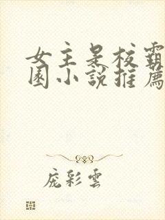 女主是校霸的校园小说推荐