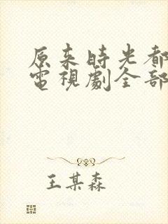 原来时光都记得电视剧全部演员表封面