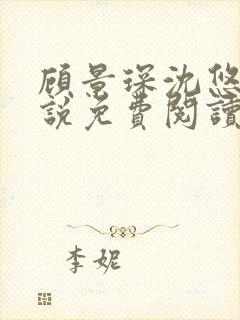 顾景琛沈悠然小说免费阅读封面