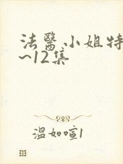 法医小姐特典1~12集