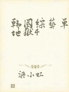 韩国综艺单身即地狱4