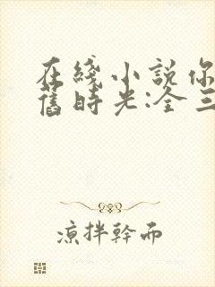 在线小说你好,旧时光:全三册