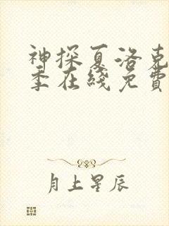 神探夏洛克第一季在线免费观看