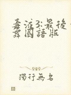毒液3:最后一舞国语版