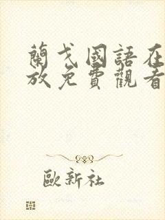 兰戈国语在线播放免费观看