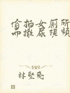 偷拍女厕所正对面撒尿视频封面