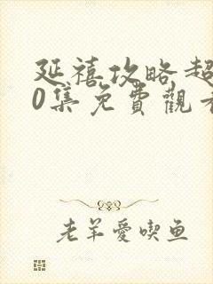 延禧攻略超清70集免费观看