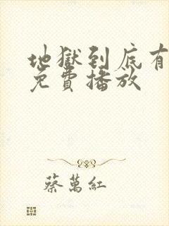 地狱到底有几层免费播放