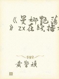 《曼娜艳荡性史》zx在线播放