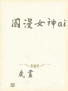 国漫女神ai