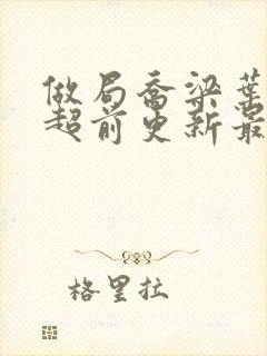 做局乔梁叶心仪超前更新最新章节