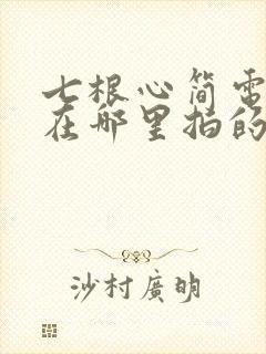 七根心简电视剧在哪里拍的