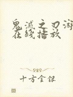 鬼灭之刃游郭篇在线播放