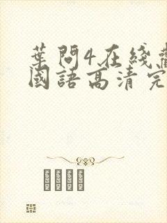 叶问4在线观看国语高清完整版