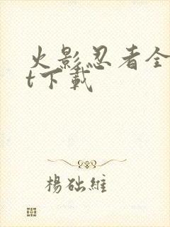 火影忍者全集bt下载