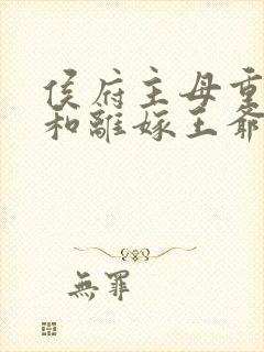 侯府主母重生后和离嫁王爷