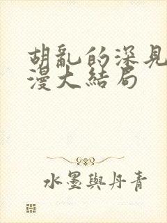 胡乱的深见君动漫大结局