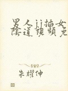 男人jj插女人阴道视频免费看